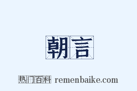 朝言是什么意思的图片